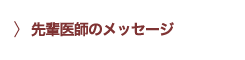 先輩医師のメッセージ