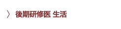 後期研修医 生活