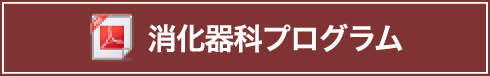 消化器科プログラム