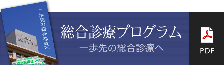 総合診療プログラム 一歩先の総合診療へ