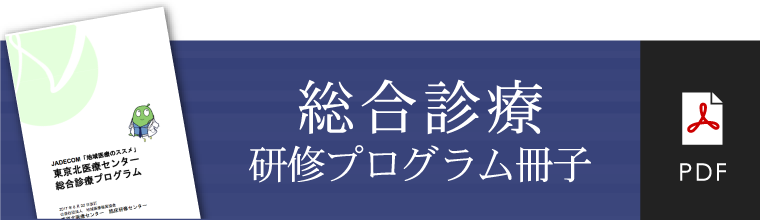 総合診療 研修プログラム冊子