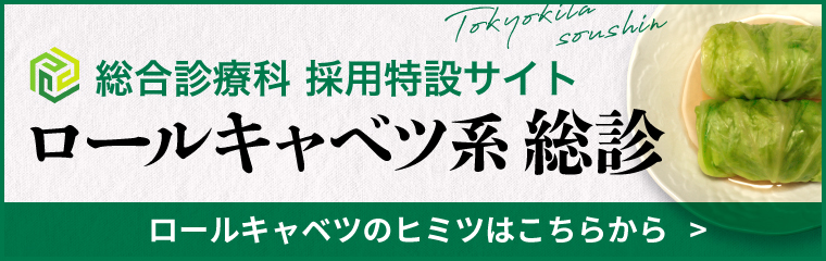 総合診療科 採用特設サイト　ロールキャベツ系総診