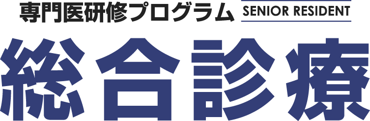 専門医研修プログラム SENIOR RESIDENT 総合診療