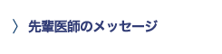 先輩医師のメッセージ