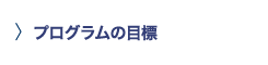 プログラムの目標