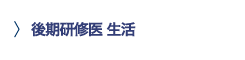 後期研修医 生活