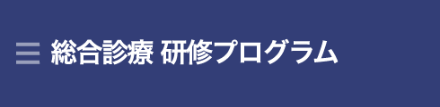 総合診療研修プログラム