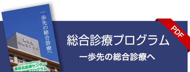 総合診療プログラム　一歩先の総合診療へ