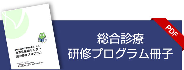 総合診療研修 プログラム冊子