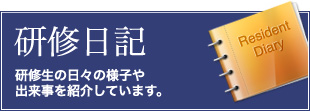 研修日記 研修生の日々の様子や出来事を紹介しています。
