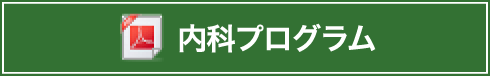 内科プログラム