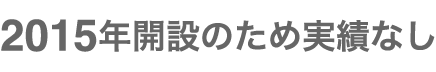 2015年開設のため実績なし