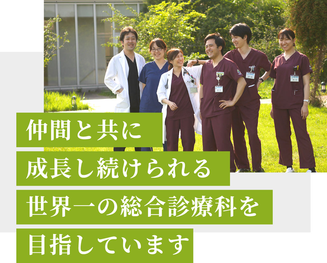 仲間と共に成長し続けられる世界一の総合診療科を目指しています