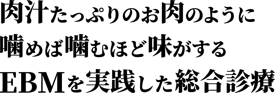 肉汁たっぷりのお肉のように噛めば噛むほど味がするEBMを実践した総合診療