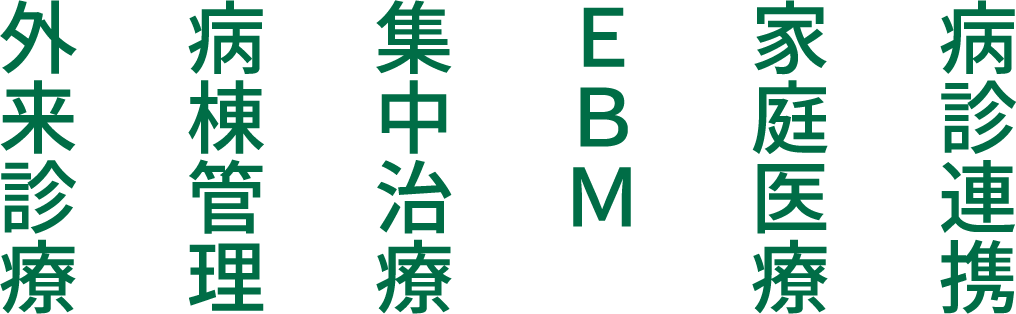 病診連携 家庭医療 ＥＢＭ 集中治療 病棟管理 外来診療