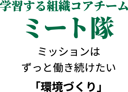 学習する組織コアチーム ミート隊 ミッションはずっと働き続けたい「環境づくり」