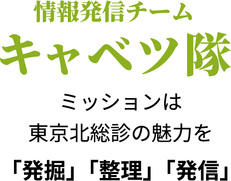 情報発信チーム キャベツ隊 ミッションは東京北総診の魅力を「発掘」「整理」「発信」