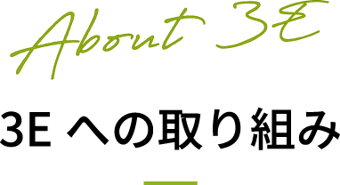 About3E 3Eへの取り組み