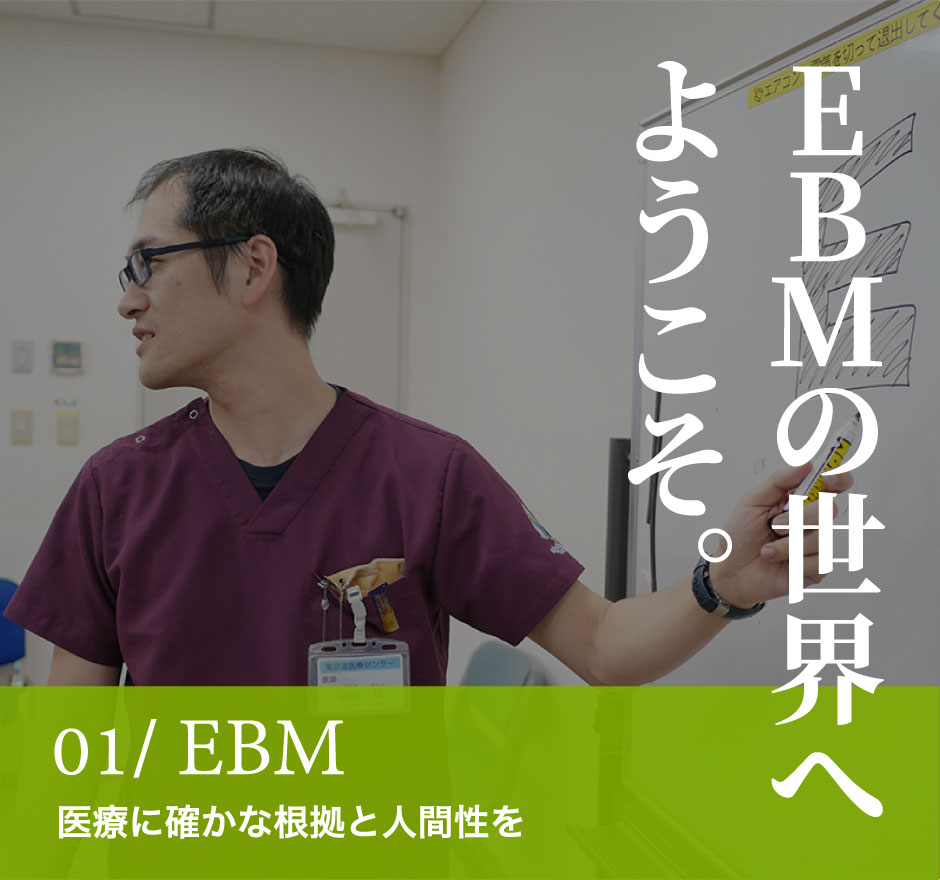 01/EBM 医療に確かな根拠と人間性を EBMの世界へようこそ。