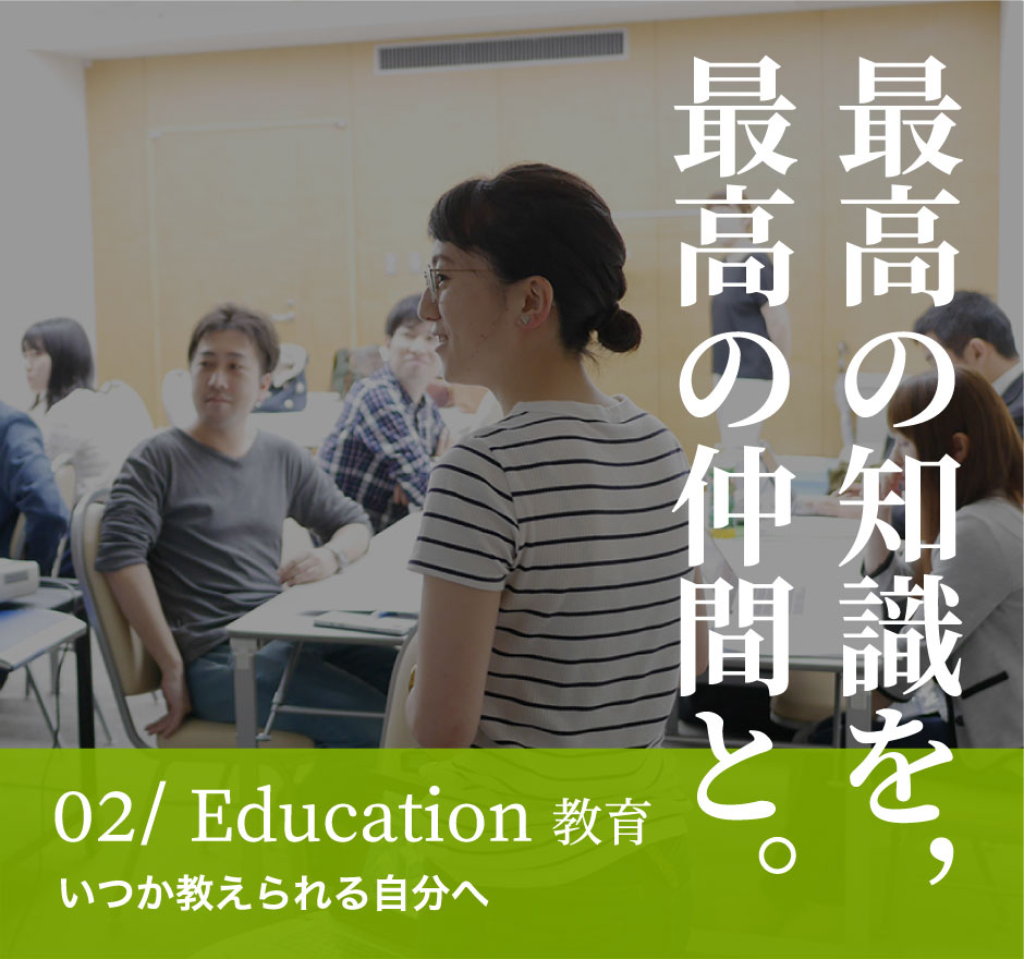 02/Education 教育 いつか教えられる自分へ 最高の知識を，最高の仲間と。