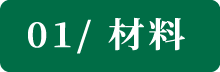 01/ 材料