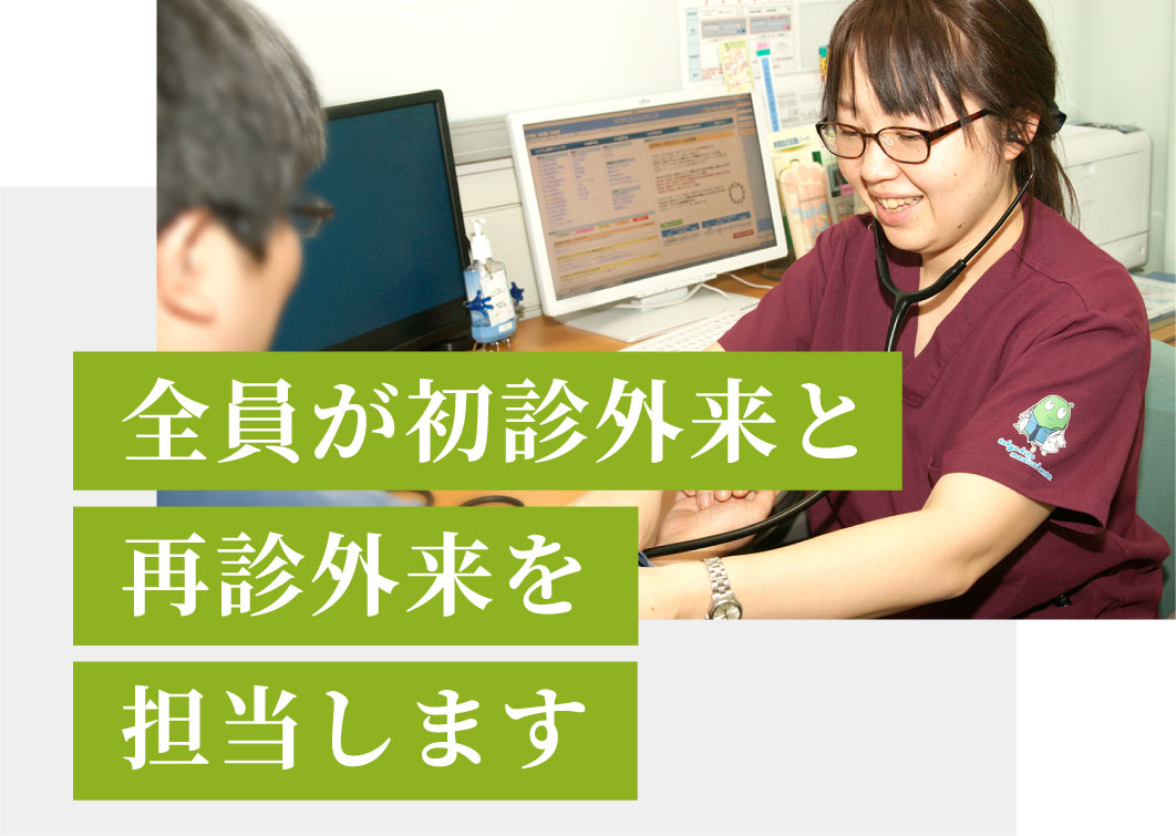 全員が初診外来と再診外来を担当します