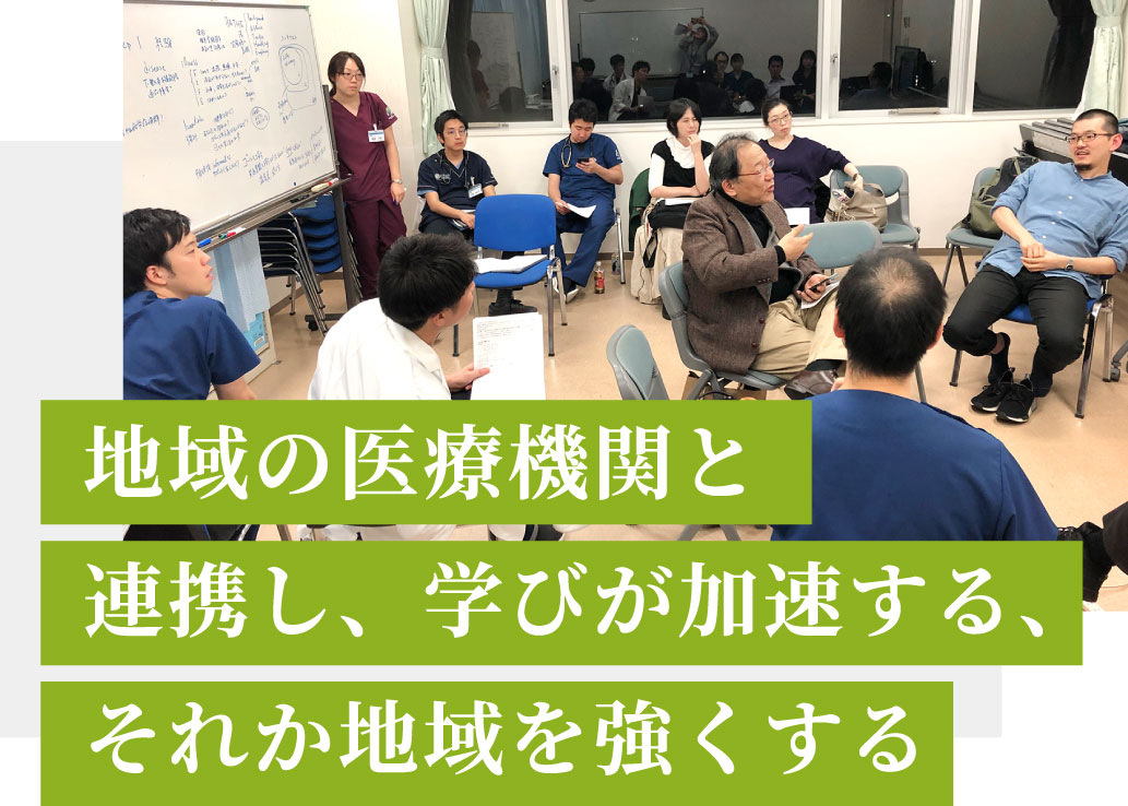 地域の医療機関と連携し、学びが加速する、それか地域を強くする