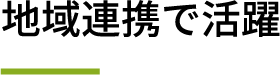 地域連携で活躍