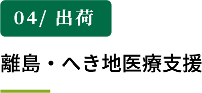 【04/ 出荷】離島・へき地医療支援