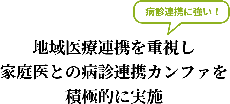 地域医療連携を重視し家庭医との病診連携カンファを積極的に実施　病院連携に強い！