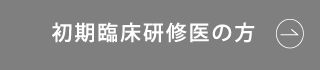 初期臨床研修医の方