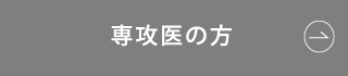 専攻医の方