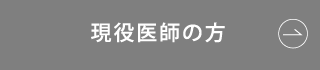 現役医師の方