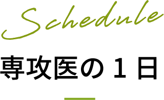 Schedule 専攻医の1日