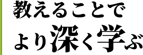 教えることでより深く学ぶ