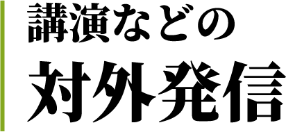 講演などの対外発信