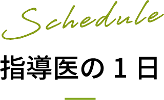 Schedule 指導医の1日