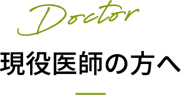 Doctor 現役医師の方へ