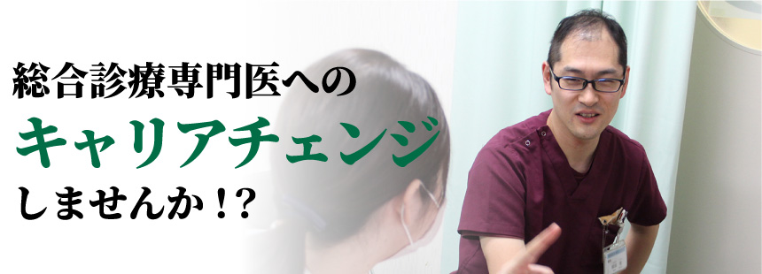 総合診療専門医へのキャリアチェンジしませんか！？