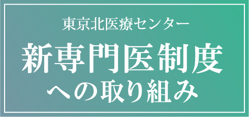 東京北医療センター 新専門医制度への取り組み