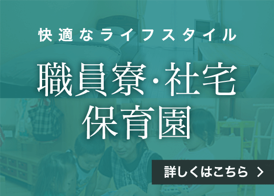 快適なライフスタイル 職員寮・社宅 保育園