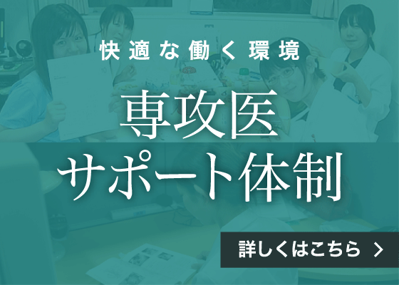 快適な働く環境 専攻医サポート体制