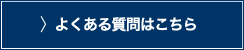 よくある質問はこちら