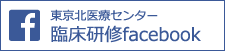 東京北医療センター 臨床研修facebook