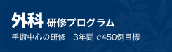 外科 研修プログラム 何でもできる総合外科医になりませんか？