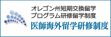 オレゴン州短期交換留学プログラム研修留学制度 医師海外留学研修制度