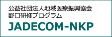 公益社団法人地域医療振興協会野口研修プログラム JADECOM-NKP