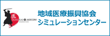 地域医療振興協会シミュレーションセンター