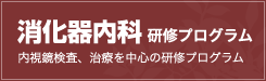 消化器内科 研修プログラム 内視鏡検査、治療を中心の研修プログラム