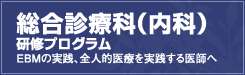 総合診療科 研修プログラム EBMの実践、全人的医療を実践する医師へ